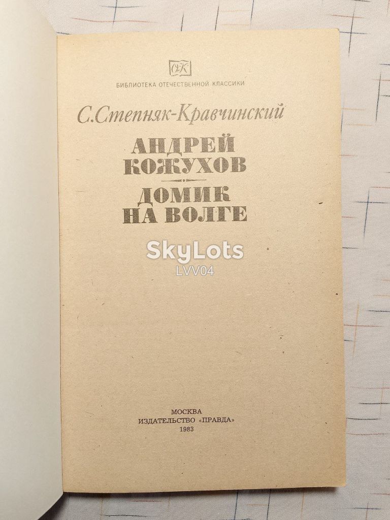 Степняк-Кравчинский. Андрей Кожухов. Домик на Волге. БОК - фото фото фото 3