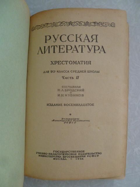 Хрестоматия для 9 класс средней школы.Часть 2.1954г. - фото фото фото 4