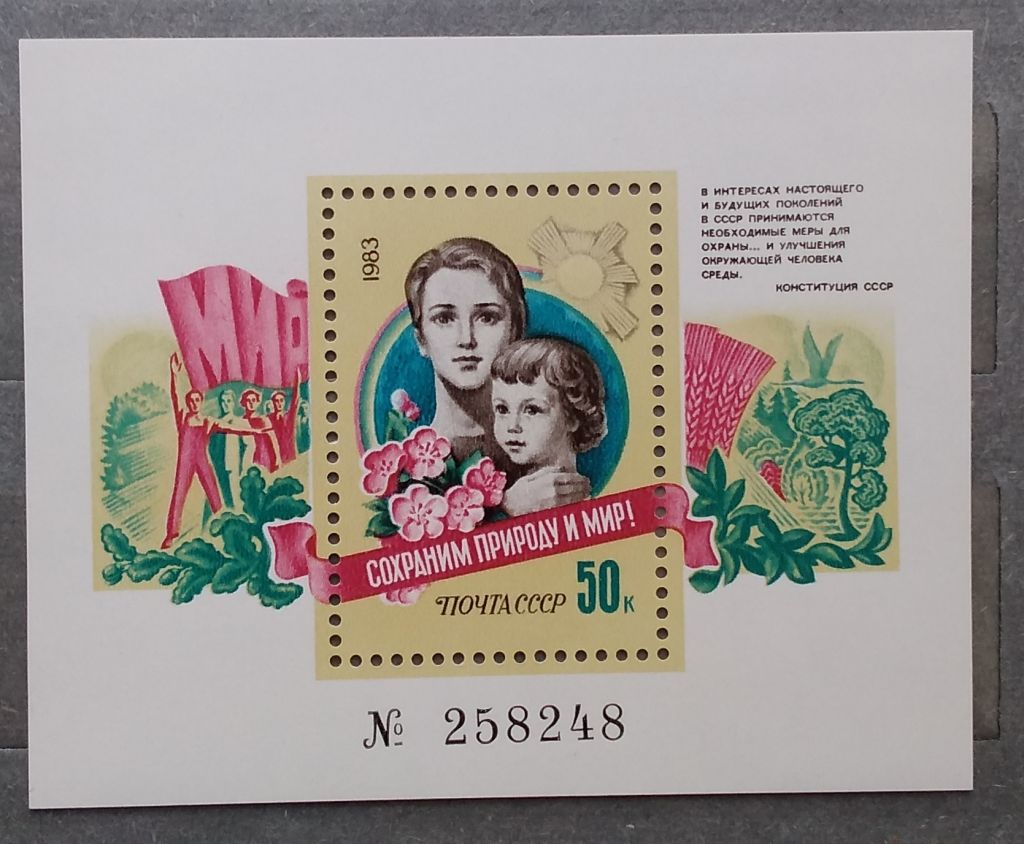 СССР 1983 г - Сохраним природу и мир!  негаш - фото фото фото 0