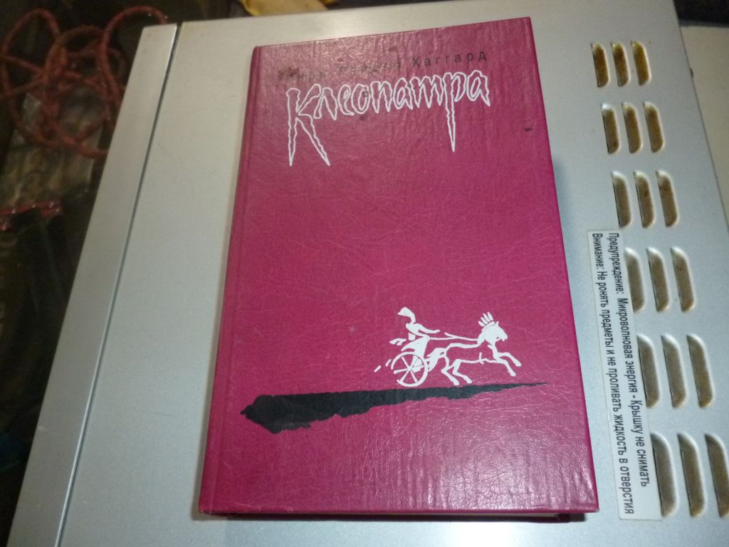 книга «Клеопатра» Генри Райдера Хаггарда, 1991 - фото фото фото 0