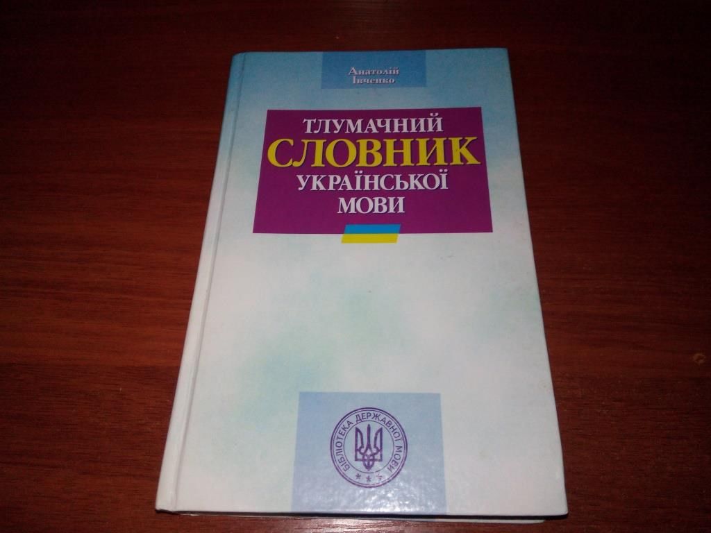 Тлумачний словник української мови  (7000 слів) - фото фото фото 0