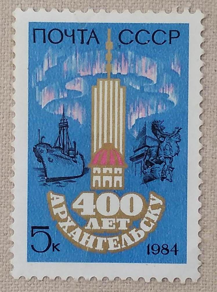 СССР 1984 г - 400-летие Архангельска, негаш - фото фото фото 0