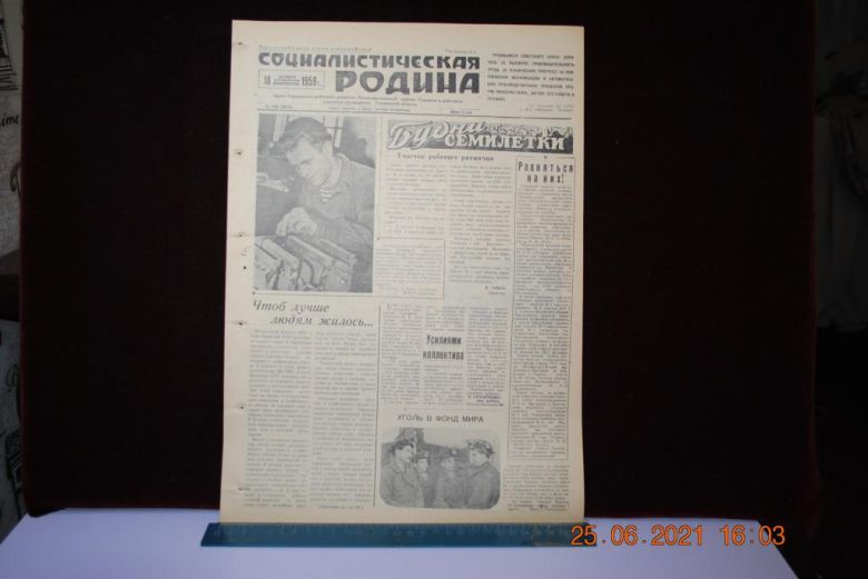ГАЗЕТА СОЦИАЛИСТИЧЕСКАЯ РОДИНА 18 ОКТЯБРЯ 1959 Г. - фото фото фото 0