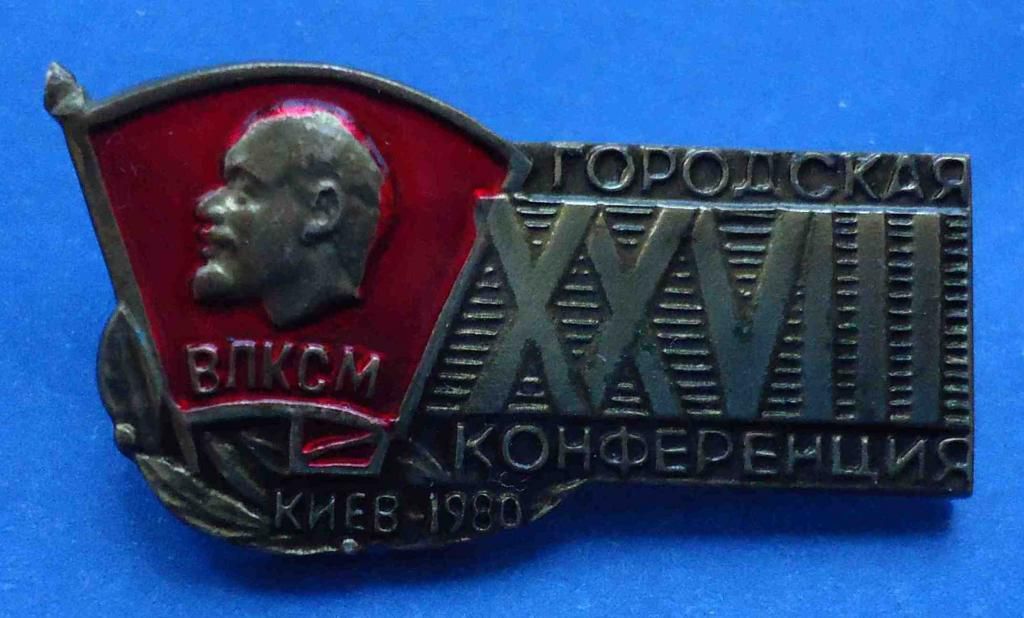28 городская конференция Киев 1980 ВЛКСМ - фото фото фото 0