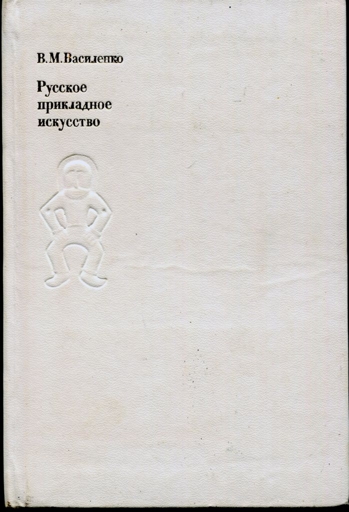 ВАСИЛЕНКО В.М. РУССКОЕ ПРИКЛАДНОЕ ИСКУССТВО. М. "ИСКУССТВО". 1977 г. - фото фото фото 1