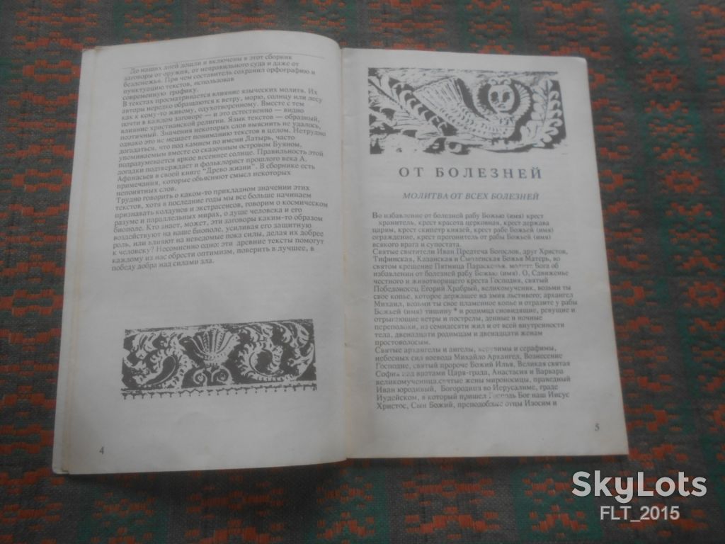Заговоры , обереги и спасительные  молитвы . Из древних  рукописей    1991 г. - фото фото фото 3