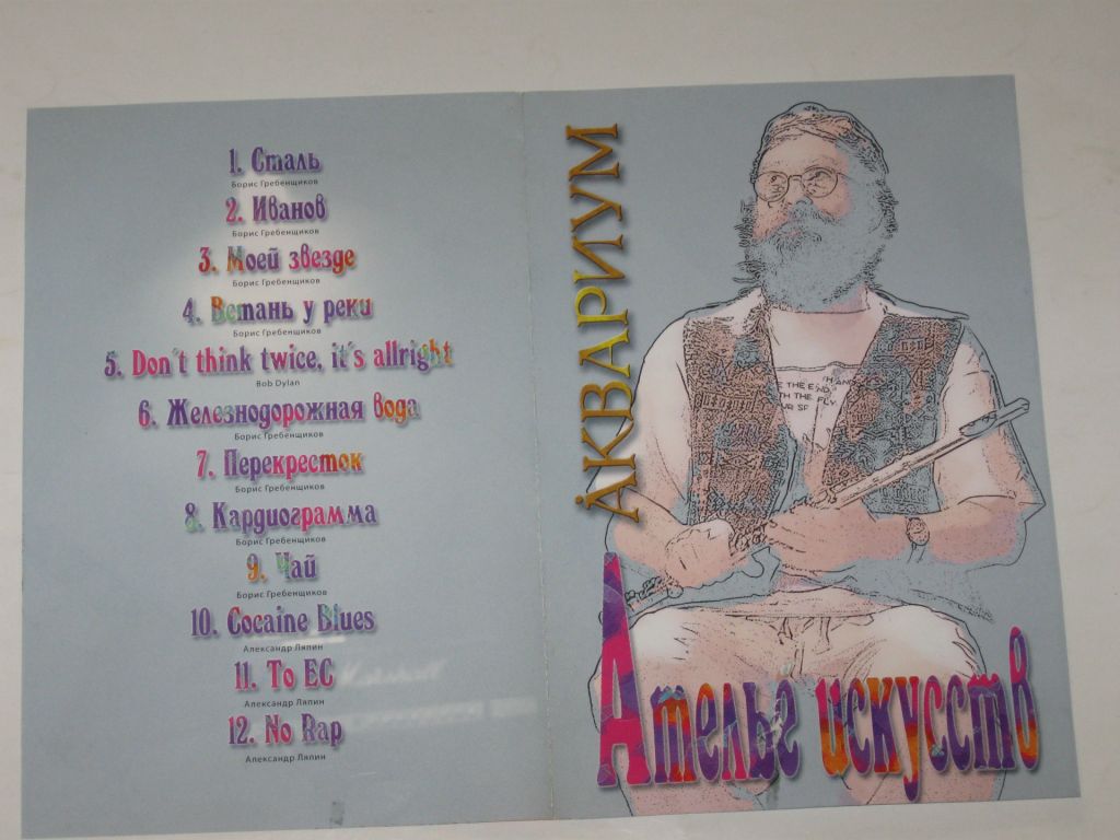 DVD-Video диск - Аквариум - АТЕЛЬЕ ИСКУССТВ Борис Гребенщиков  (КаприZ, 2004) - фото фото фото 1