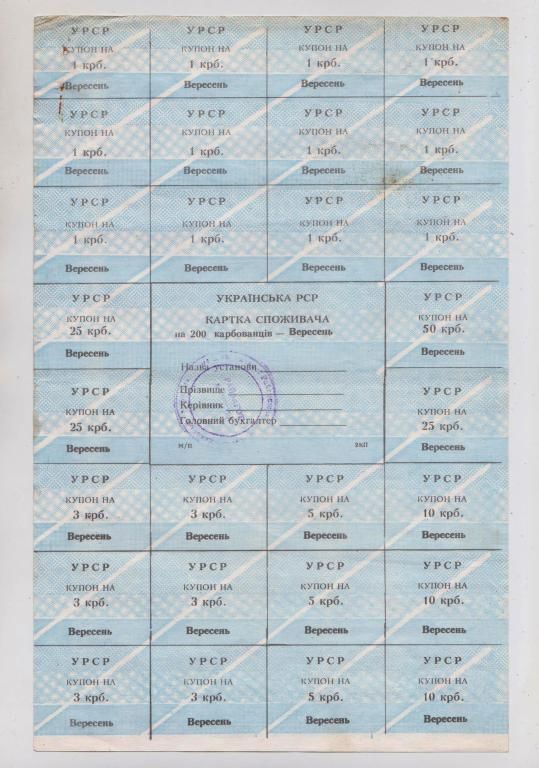 КАРТКА СПОЖИВАЧА - КАРТОЧКА ПОТРЕБИТЕЛЯ = 200 крб. = ВЕРЕСЕНЬ - СЕНТЯБРЬ = ХМЕЛЬНИЦЬКА ОБЛ. - фото фото фото 0