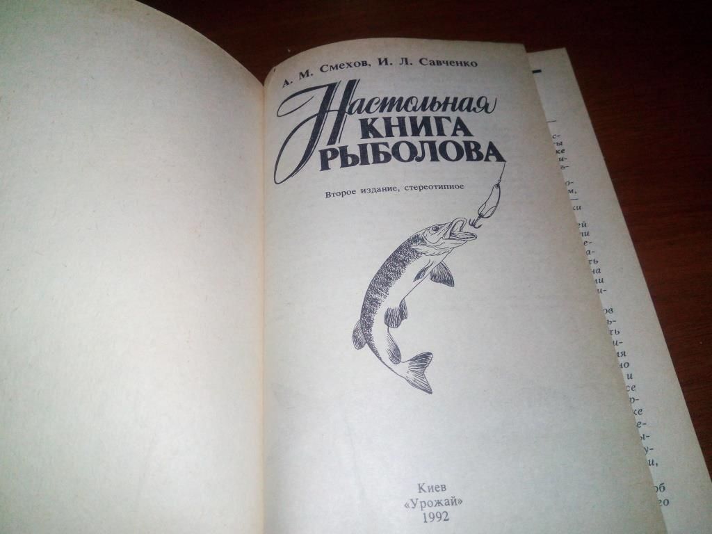 Настольная книга рыболова - фото фото фото 1