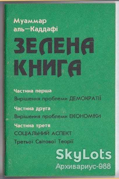 1992 КАДДАФИ ЗЕЛЕНАЯ КНИГА Ливия ИСЛАМ Конституция ИСТОРИЯ Политология ФИЛОСОФИЯ Третий путь 56стр** - фото фото фото 7