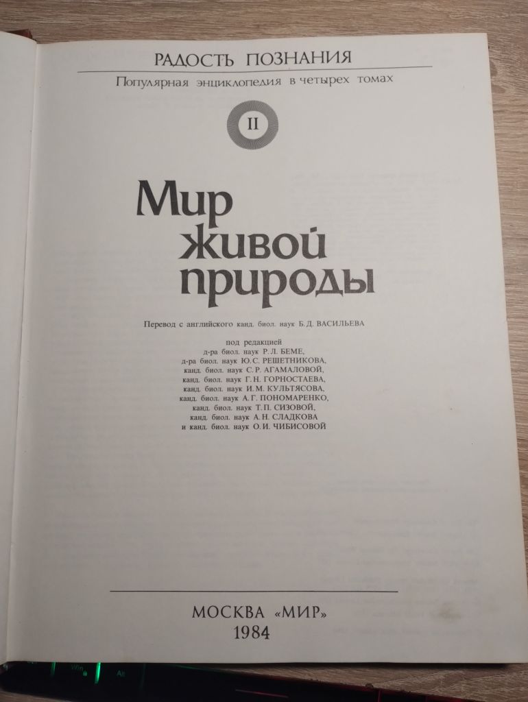 Радость познания : Мир живой природы ІІ том - фото фото фото 1