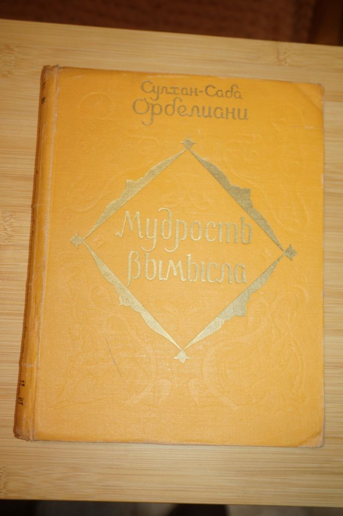 Сулхан-Саба Орбелиани. Мудрость вымысла. - фото фото фото 0