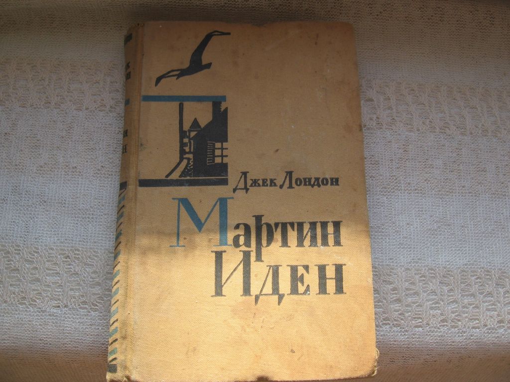 Джек Лондон Мартин Иден 1958 г. - фото фото фото 0