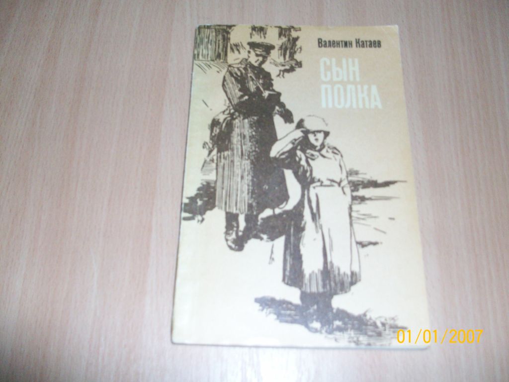 В. Катаев - Сын полка - фото фото фото 0