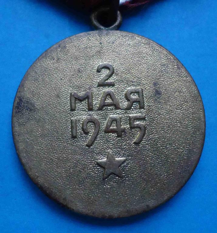 медаль За взятие Берлина - фото фото фото 3