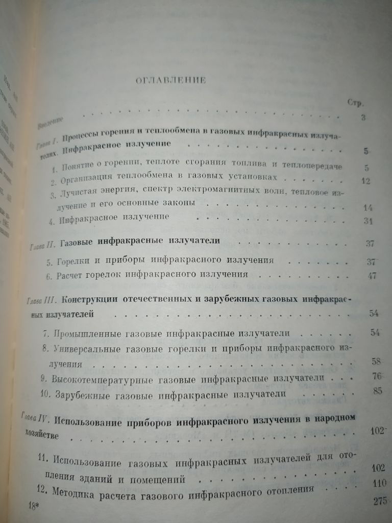 книга: ИНФРАКРАСНЫЕ ГАЗОВЫЕ ИЗЛУЧАТЕЛИ 1969г. - фото фото фото 2