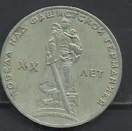 СССР 1965 Победа 1 руб. - фото фото фото 0