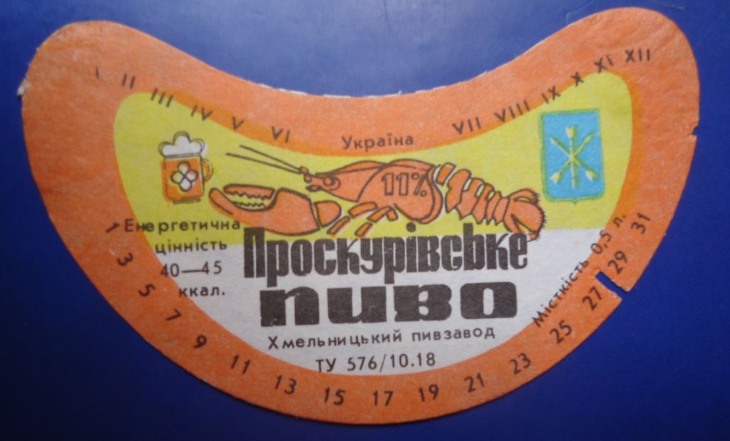 Пивная этикетка Проскуривське Хмельницький - фото фото фото 0