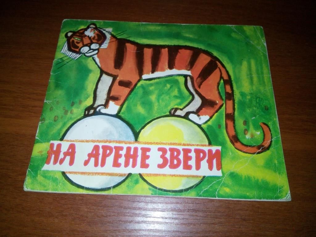 На арене звери   (Цирк) - фото фото фото 0