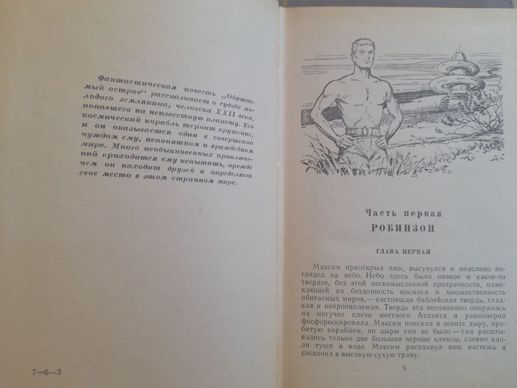 Стругацкие  Обитаемый остров БПНФ рамка фантастика - фото фото фото 3