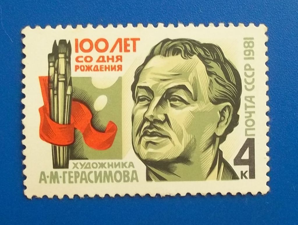 CCCР 1981 г - 100-летие со дня рождения А.М.Герасимова - фото фото фото 0