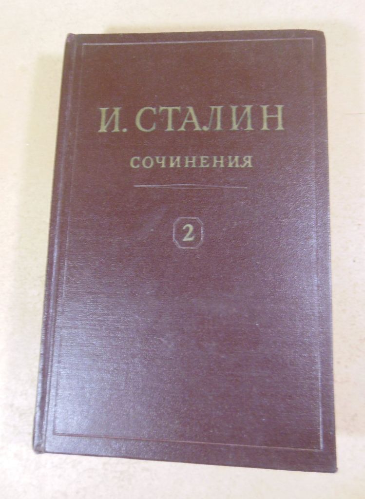 И.В.Сталин. Сочинения Том 2. 1954 - фото фото фото 0