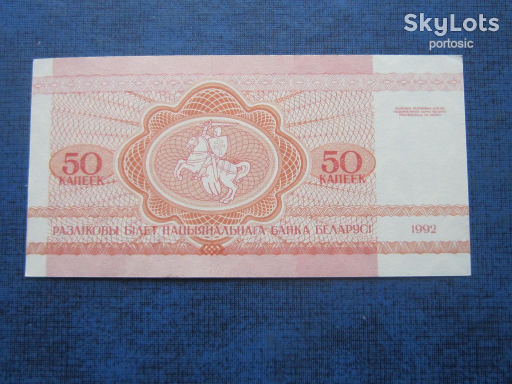 Банкнота 50 копеек Беларусь 1992 фауна белка UNC пресс - фото фото фото 1