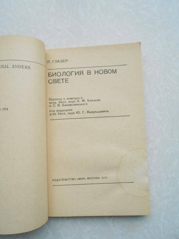 Глазер Р. Биология в новом свете. - фото фото фото 3