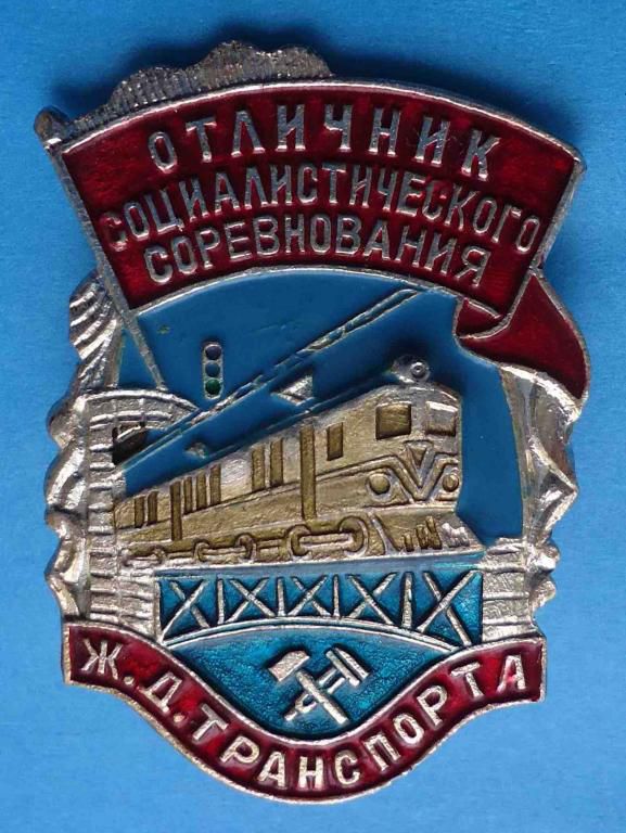 Отличник соц соцсоревнования ЖД транспорта - фото фото фото 0