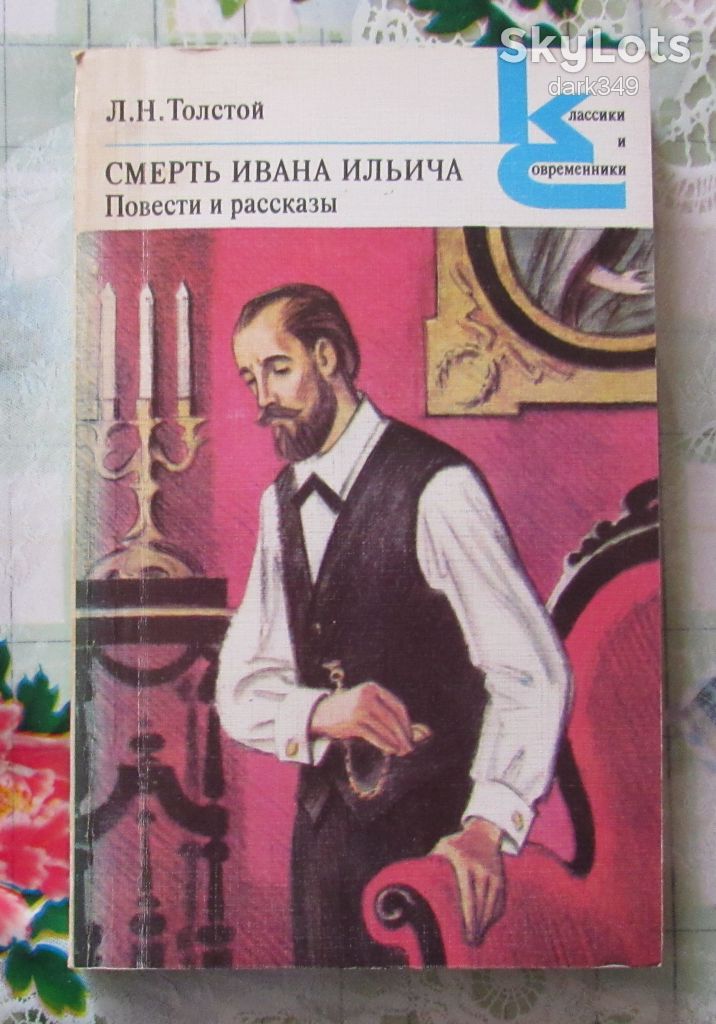 А.Толстой. Смерть Ивана Ильича - фото фото фото 0