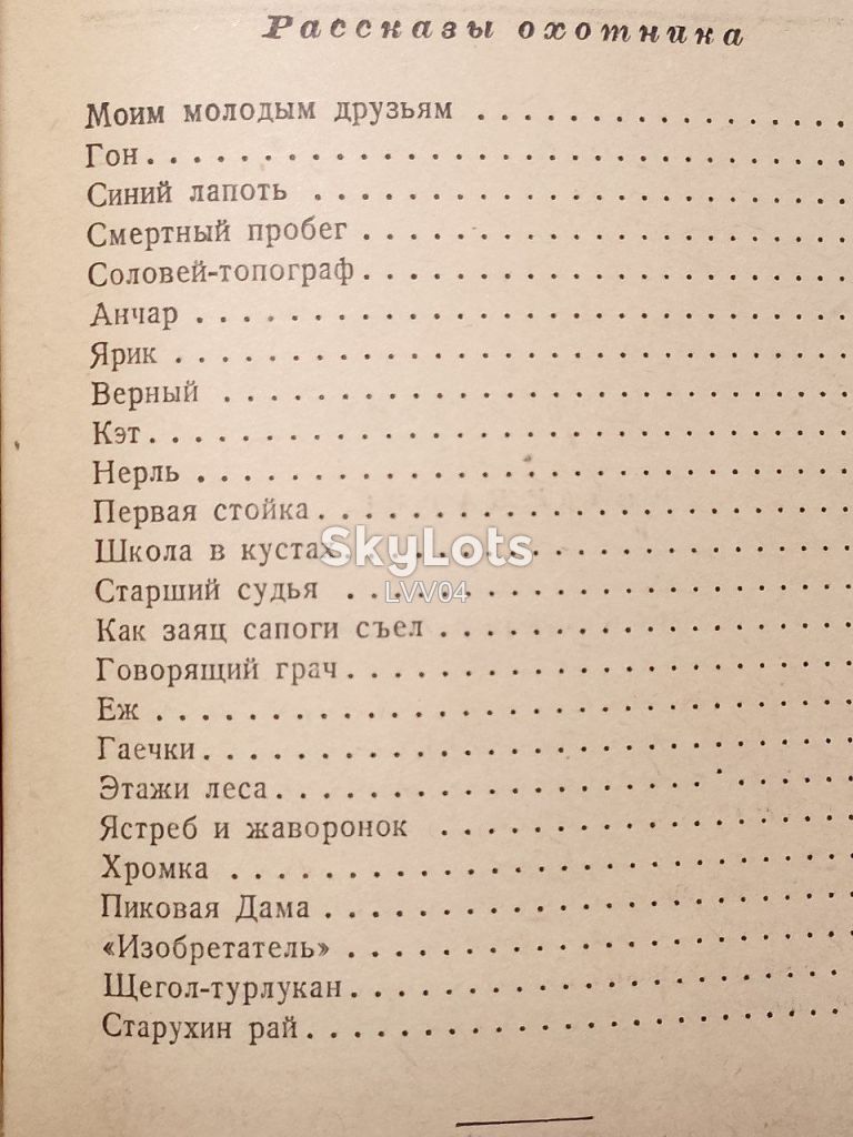 Пришвин. Лесной хозяин. 1954. Детская - фото фото фото 5