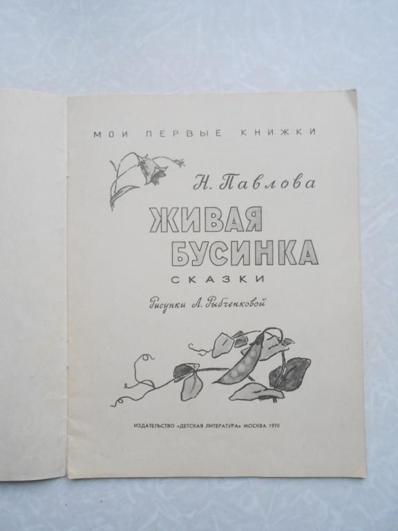 Н Павлова.Живая бусинка - фото фото фото 2