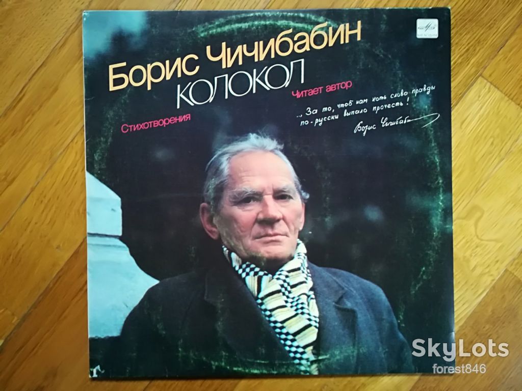 Борис Чичибабин-Колокол-NM+, Мелодия - фото фото фото 0