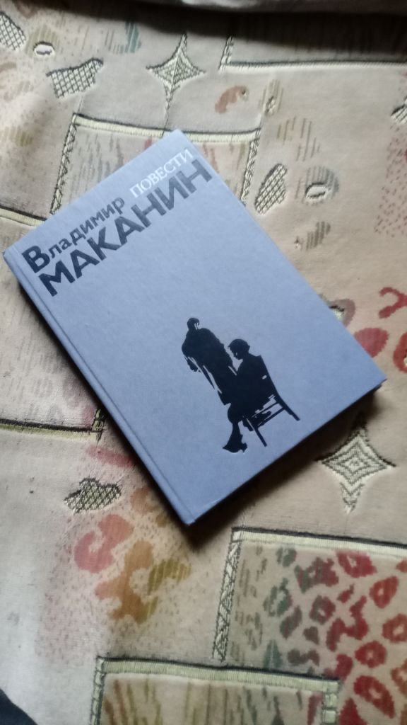 Владимир Маканин . Повести . - фото фото фото 3