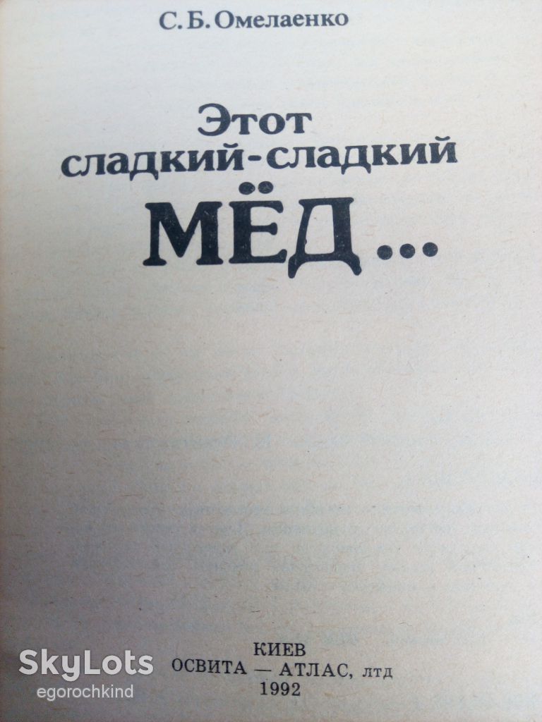 книга брошюра: ЭТОТ СЛАДКИЙ-СЛАДКИЙ МЁД  1992г. - фото фото фото 1