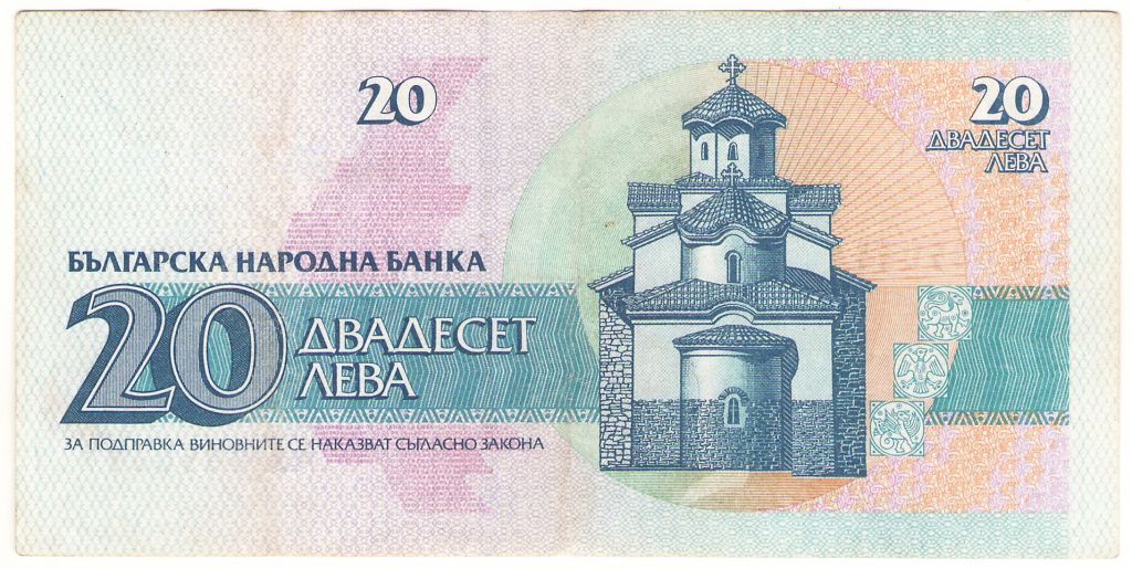 Болгария 20 лева 1991 - фото фото фото 1