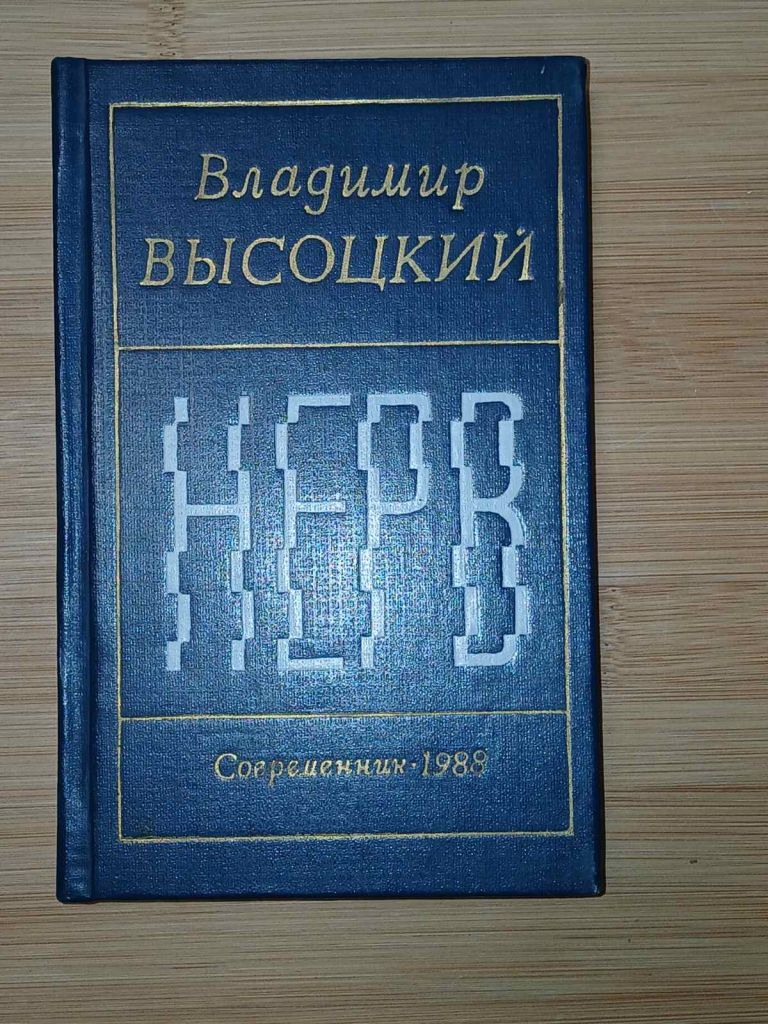 Высоцкий В. Нерв. Стихи. - фото фото фото 0