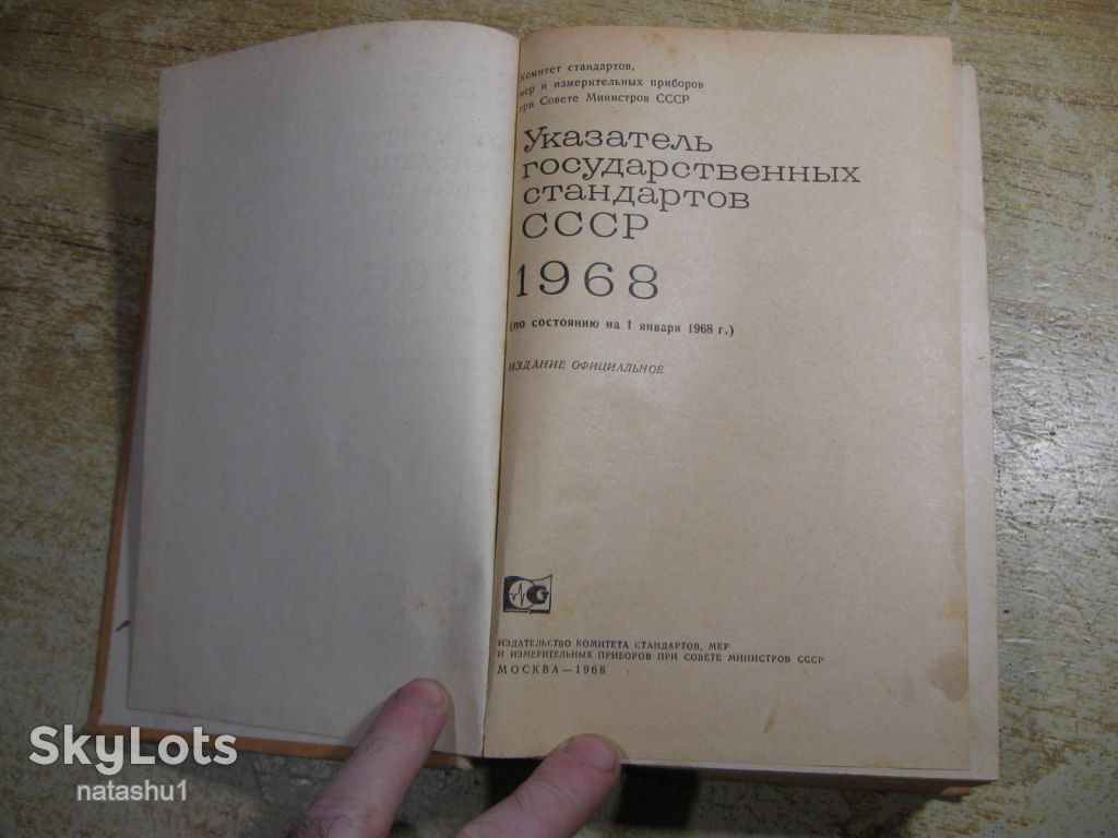 указатель государственных стандартов ссср 1968г - фото фото фото 1