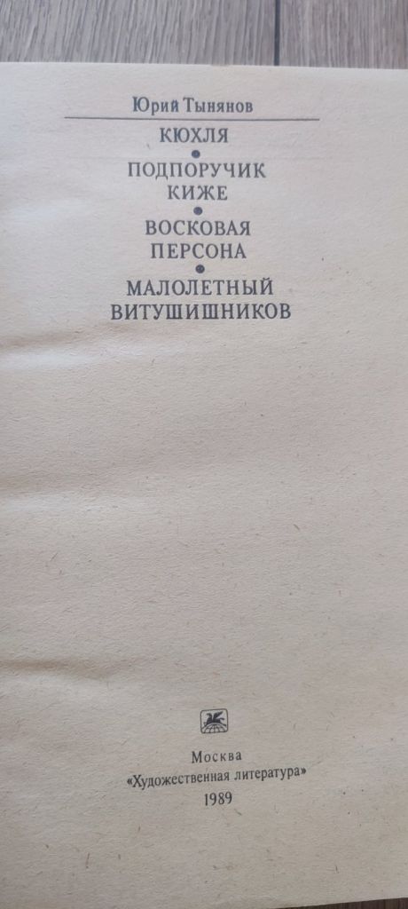 Юрий Тынянов. «Кюхля. Подпоручик Киже. Восковая персона. Малолетний Витушишников» - фото фото фото 1