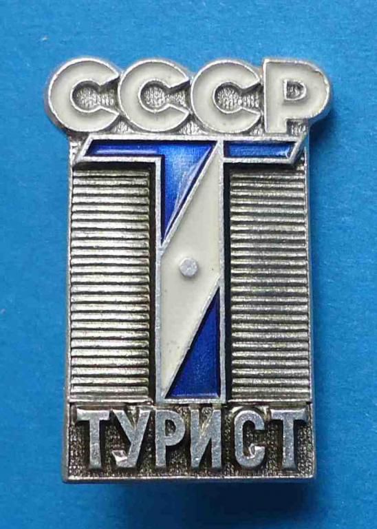 Турист СССР синий - фото фото фото 0