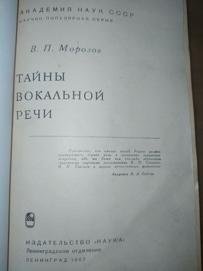 книга: ТАЙНЫ ВОКАЛЬНОЙ РЕЧИ 1967г.; - фото фото фото 1