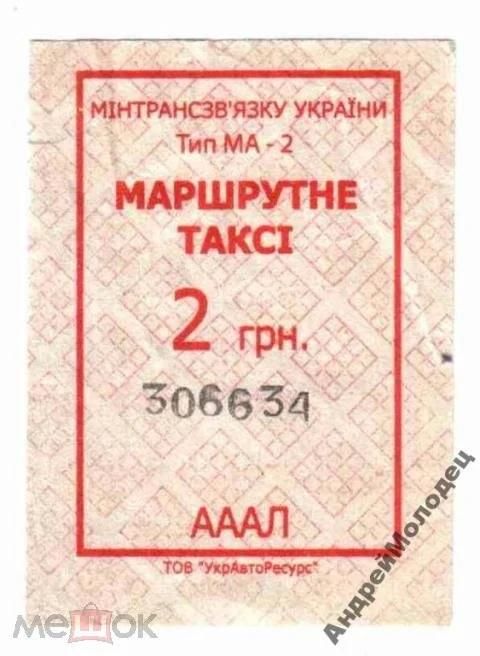 Талон на проезд. Украина. - фото фото фото 0