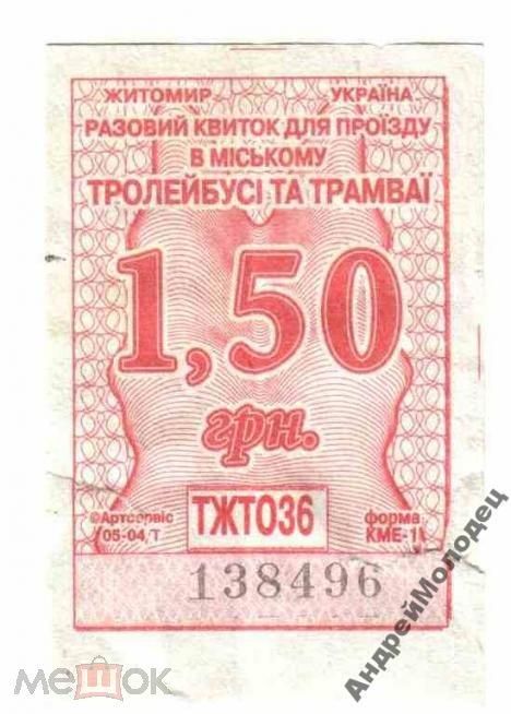 Талон на проезд. Украина. Житомир. - фото фото фото 0