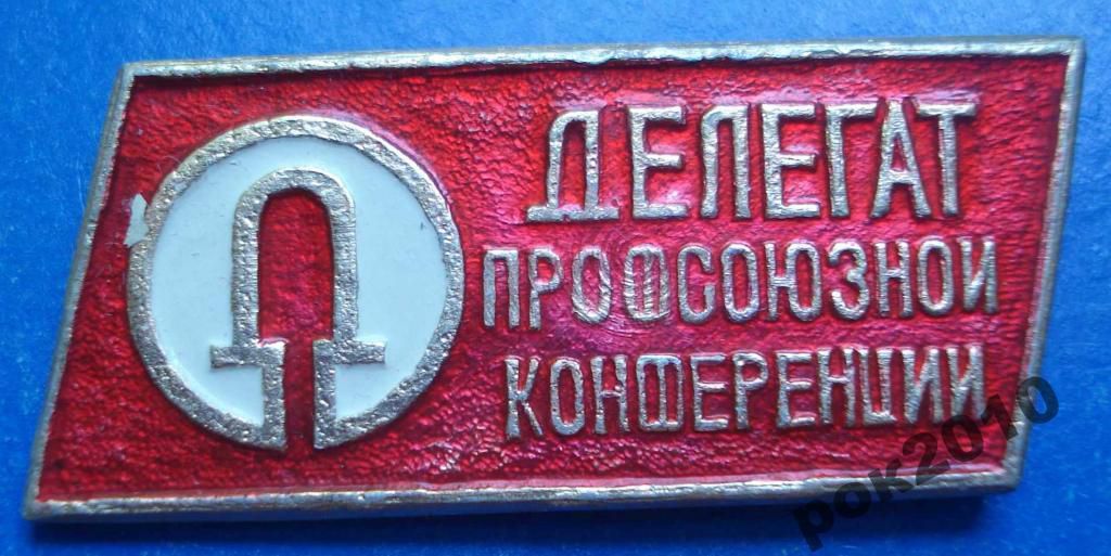 делегат профсоюзной конференции - фото фото фото 0