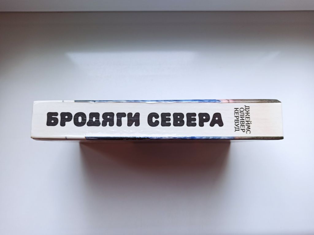 Бродяги Севера - Джеймс Оливер Кервуд - - фото фото фото 1