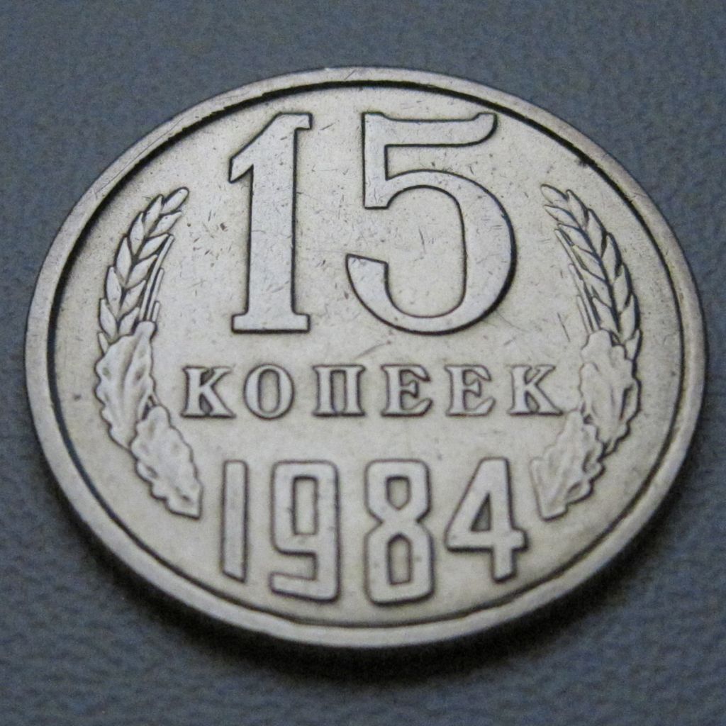 СРСР 15 копійок 1984 року #39526 - фото фото фото 1