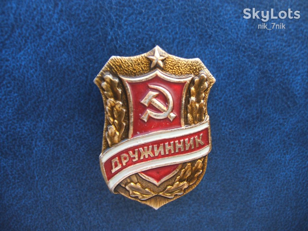 Знак. Дружинник. - фото фото фото 1
