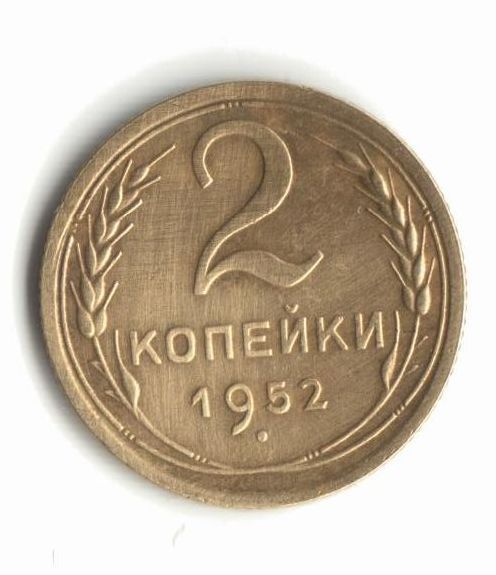 2 копейки 1952 - фото фото фото 0