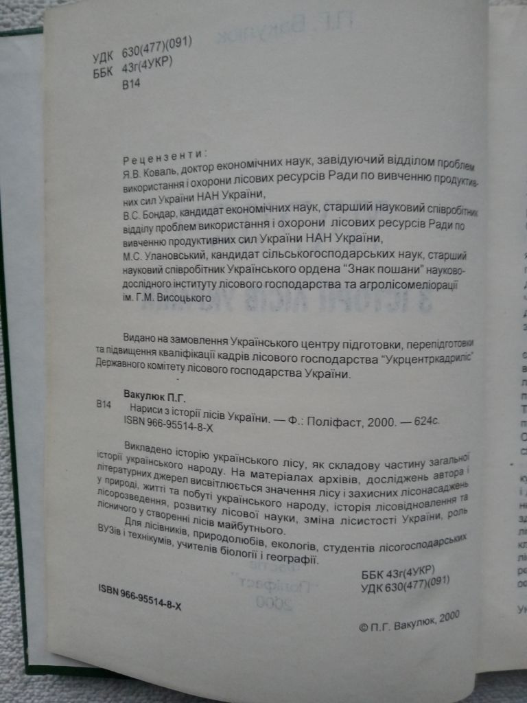 П.Г.Вакулюк - Нариси з історії лісів України     (рідкісне видання) - фото фото фото 2