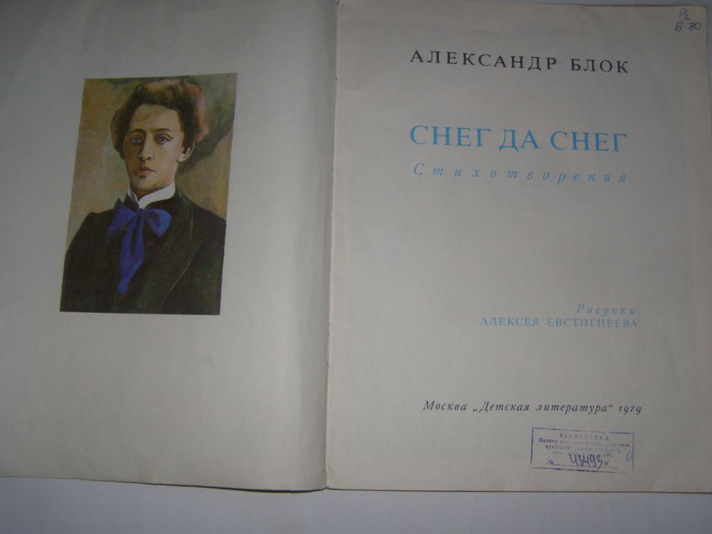 АЛЕКСАНДР БЛОК. СНЕГ ДА СНЕГ.1979, стихотворения - фото фото фото 1